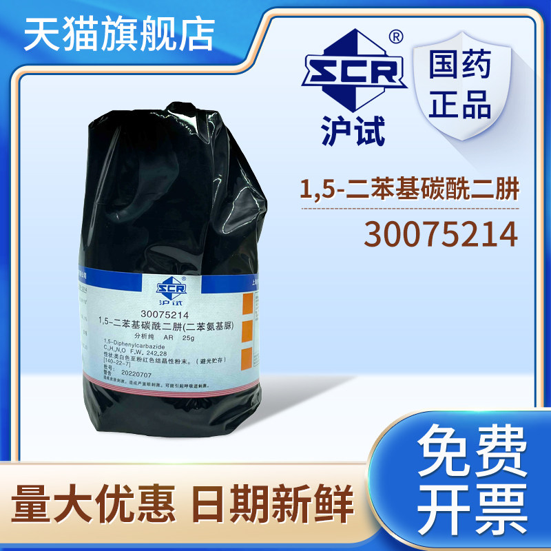 国药实验室试剂1,5-二苯基碳酰二肼AR分析纯用化工原料25g