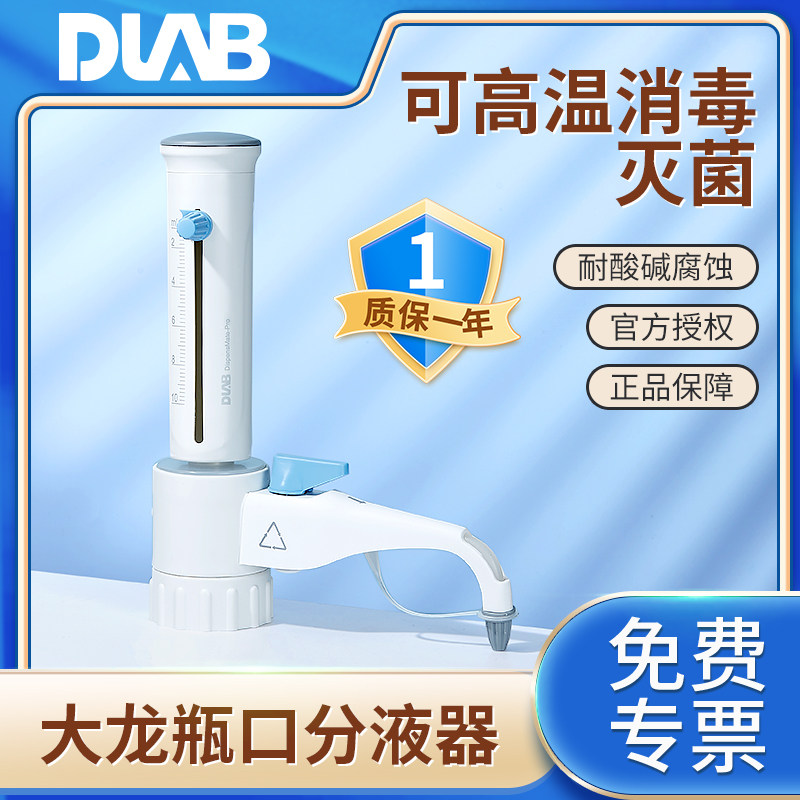 大龙定量瓶口分液器可消毒灭菌5 10 25 50ml刻度实验室定量滴定器DispensMate滴定器带安全回流阀