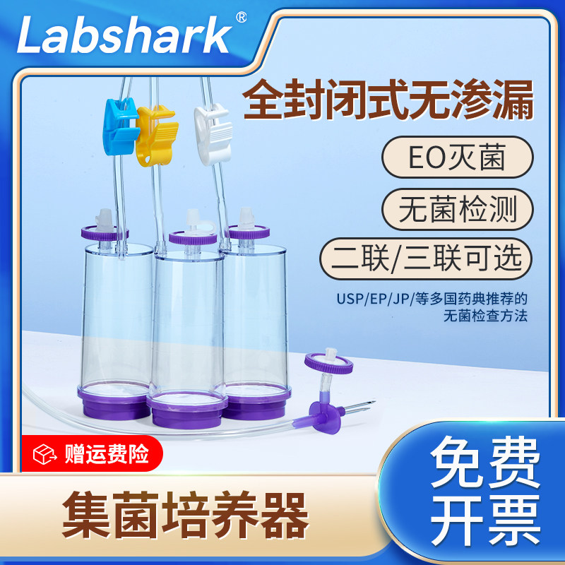 Labshark一次性集菌培养器两联三联无菌全封闭双针设薄膜过滤器