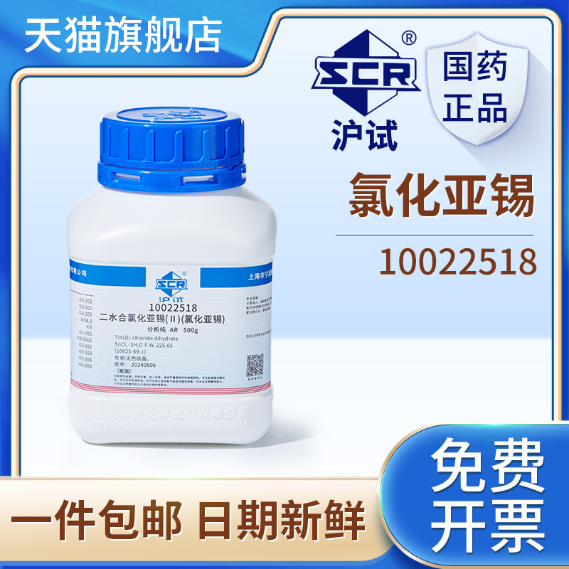 国药沪试氯化亚锡二水二氯化锡实验室分析纯AR优级纯500g化学试剂