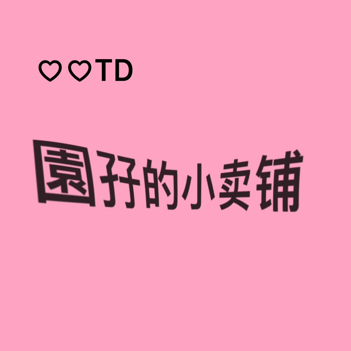 小圆子的小卖铺