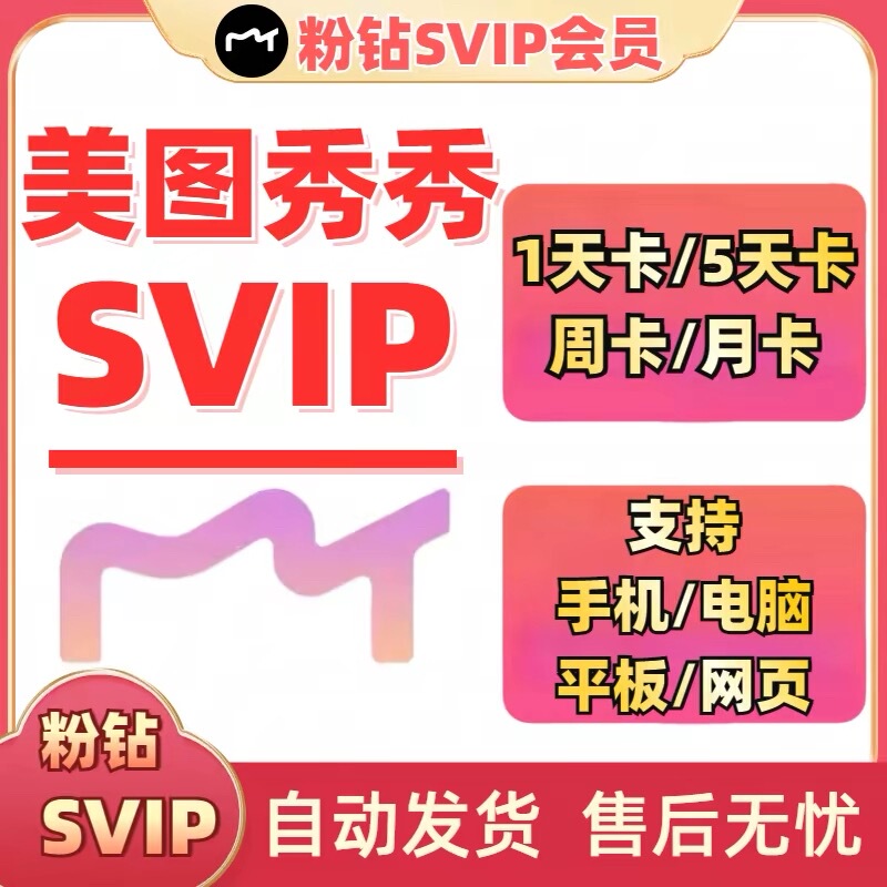 Meitu Xiuxiu Svip Membership for 7 Days, 1 Day, or 1 Month, Meitu Xiuxiu Pink Diamond Vip for One Day, Desktop and Mobile Web Version Meitu Xiuxiu Svip Membership for 7 Days, 1 Day, or 1 Month, Meitu Xiuxiu Pink Diamond Vip for One Day, Desktop and Mobile Web Version