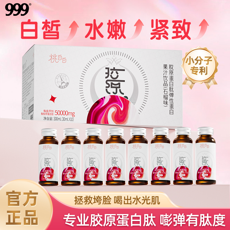 999 Peach White Collagen Peptide Oral Liquid Small Molecule Liquid Drink Anti-Aging Genuine Whitening Anti-Wrinkle Anti-Aging