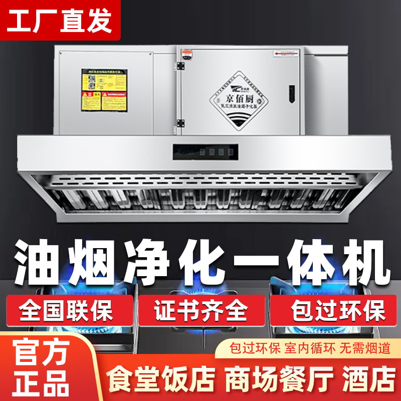 Commercial Oil Fume Purification Integrated Machine for Catering Kitchens, Internal Circulation Range Hood, Pipeless, Environmentally Friendly, Low-Altitude Emission