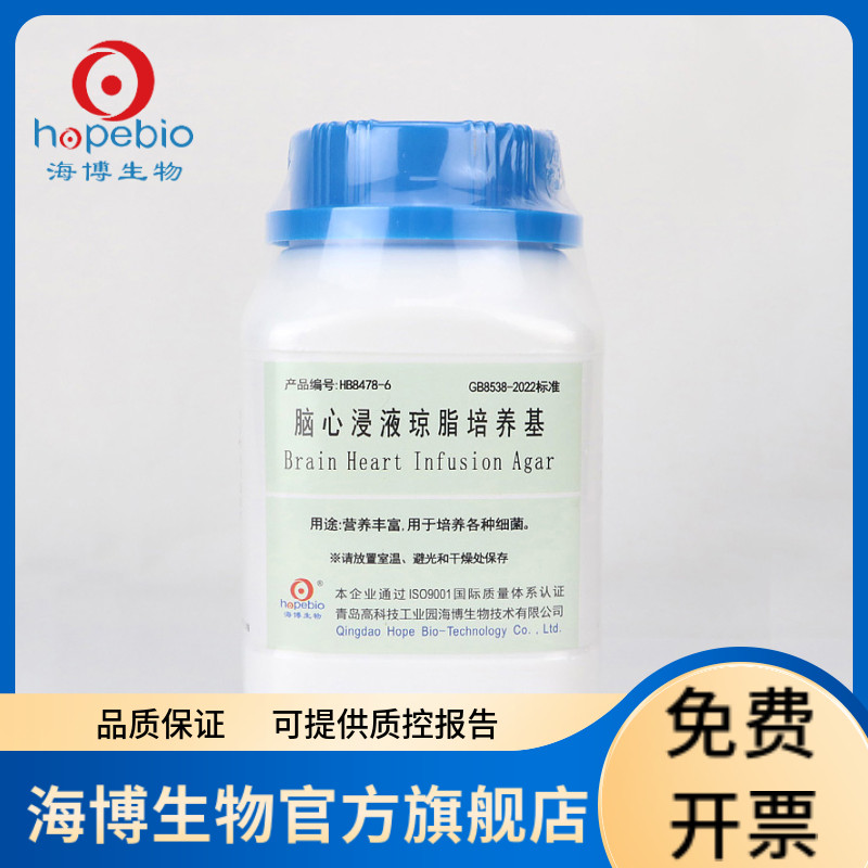 脑心浸液琼脂培养基 HB8478-6 250g 青岛海博生物