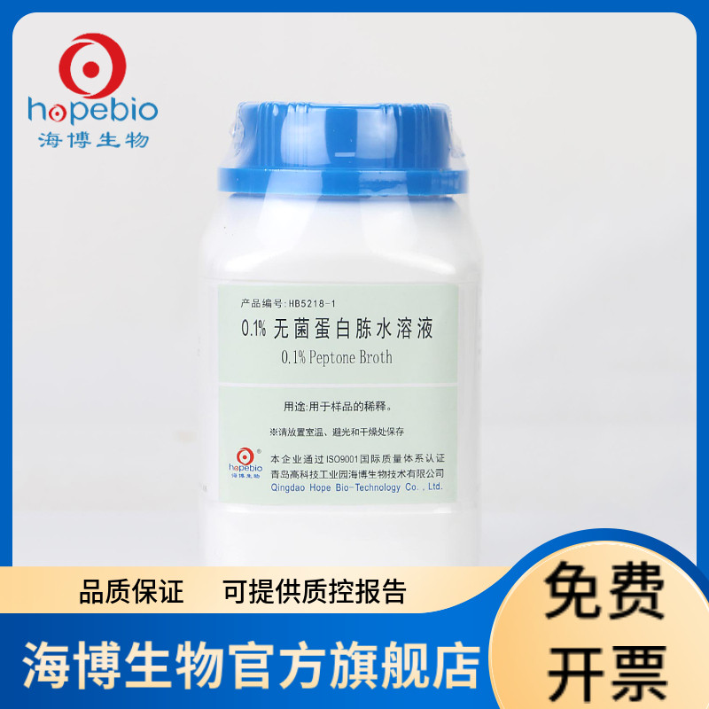 0.1%无菌蛋白胨水溶液 HB5218-1 250g 青岛海博生物