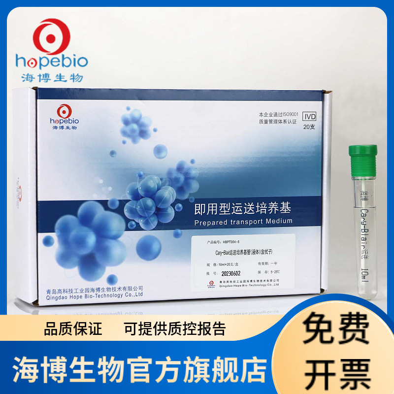 Cary-Blair运送培养基管（液体）含拭子  HBPT004-6 10ml*20支/盒 青岛海博生物