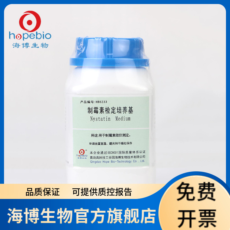 制霉素检定培养基 HB5233 250g 青岛海博生物