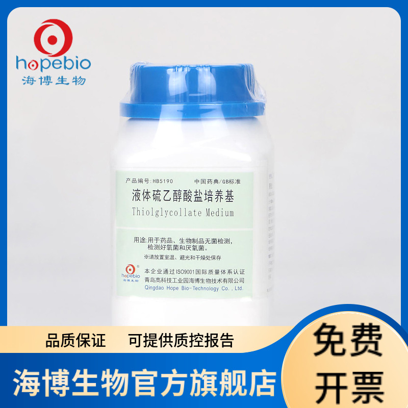 液体硫乙醇酸盐培养基 HB5190 250g 青岛海博生物