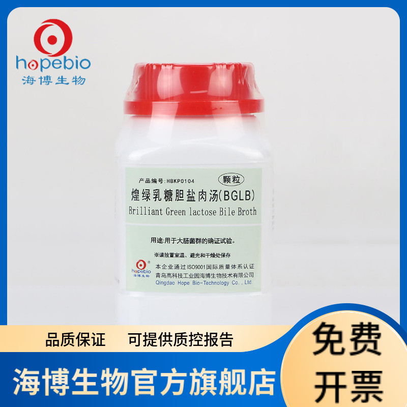 煌绿乳糖胆盐肉汤（BGLB）(颗粒) HBKP0104 250g 青岛海博生物