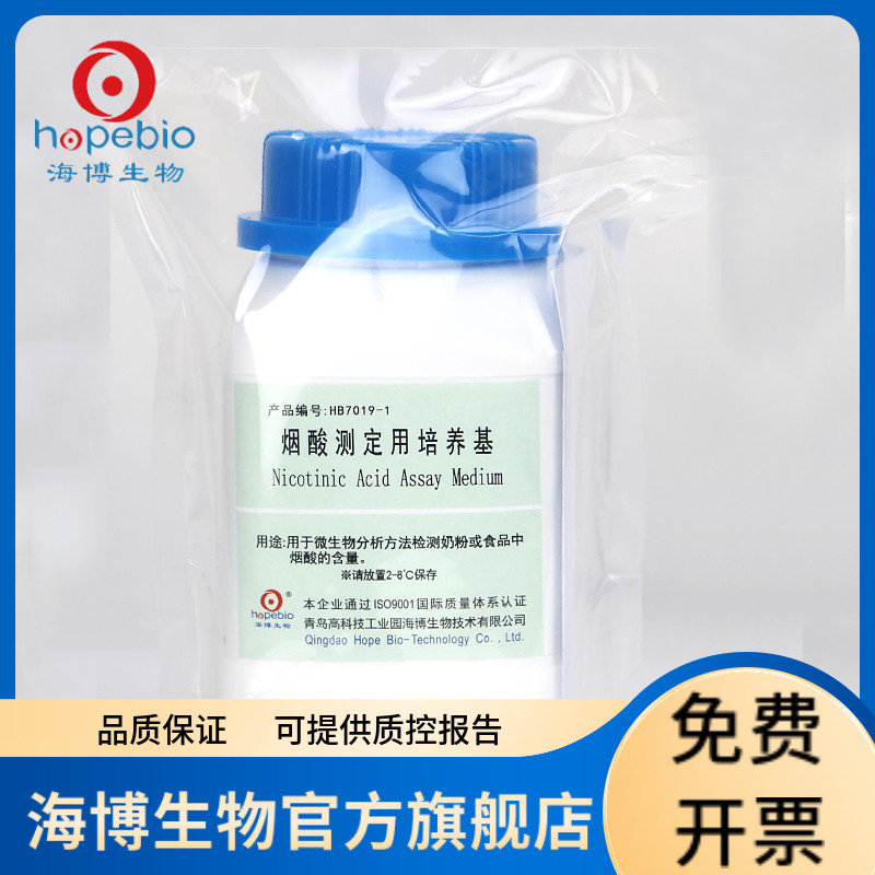 烟酸测定用培养基 HB7019-1 250g 青岛海博生物