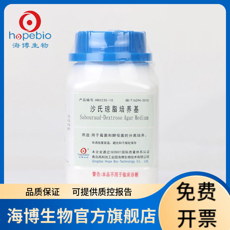 沙氏琼脂培养基(SDA) HB0235-10 250g 青岛海博生物