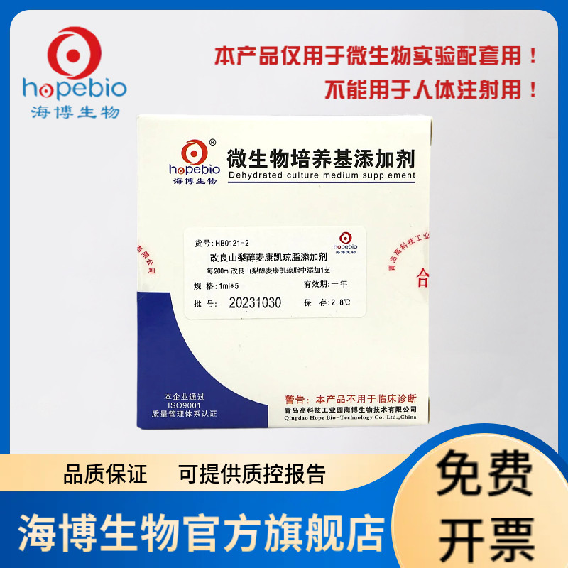 改良山梨醇麦康凯琼脂添加剂 HB0121-2 250g 青岛海博生物