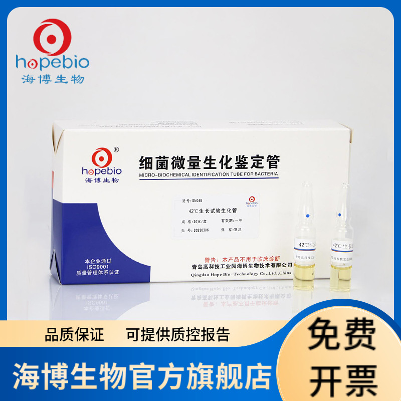42℃生长试验生化管 SN048 20支/盒 青岛海博生物