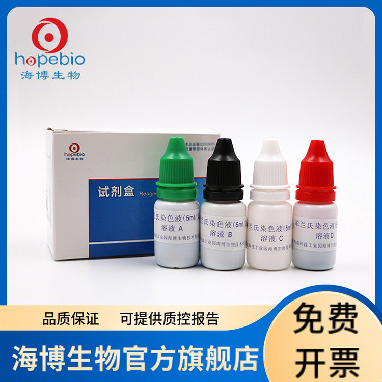 革兰氏染色液试剂盒 HB8278 5ml*8 青岛海博生物
