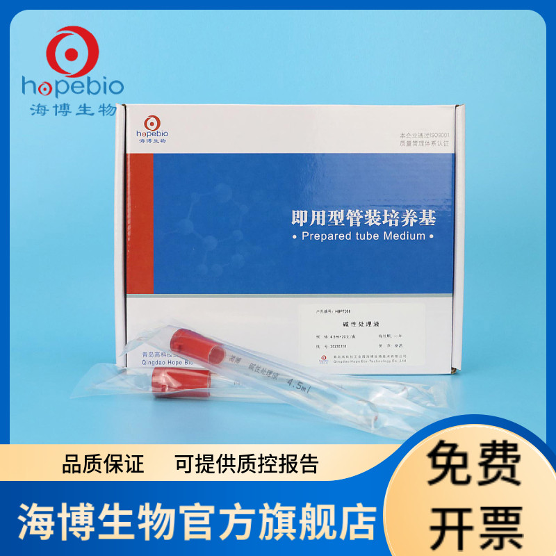 碱性处理液（4.5ml）HBPT056  20支/盒 青岛海博生物