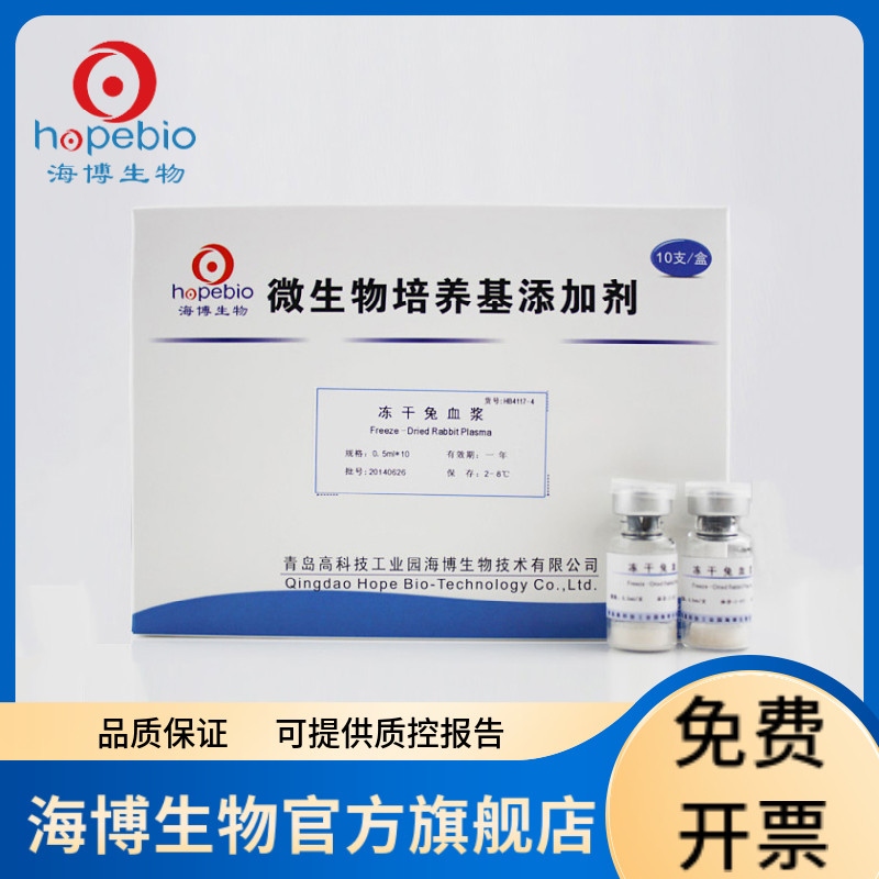 冻干兔血浆 HB4117-4 0.5ml*10支 青岛海博生物