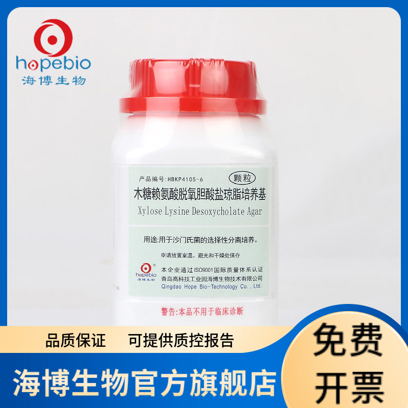 木糖赖氨酸脱氧胆酸盐琼脂培养基 (颗粒)  HBKP4105-6  250g 青岛海博生物