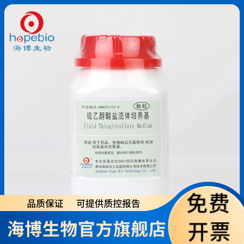 硫乙醇酸盐流体培养基 （颗粒） HBKP5190-5 250g 青岛海博生物