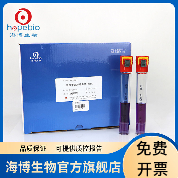 双料乳糖蛋白胨培养液（含小倒管）HBPT009-1 20支/盒 青岛海博生物