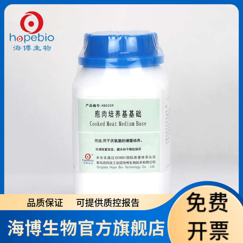 庖肉培养基基础 HB0259 250g 青岛海博生物
