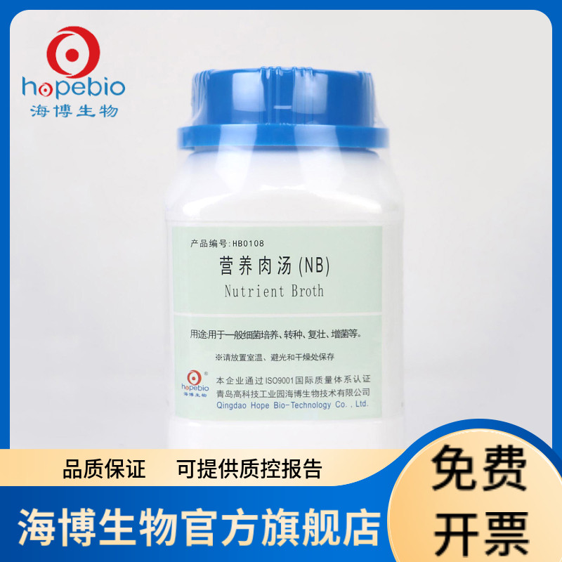 营养肉汤 (NB) HB0108 250g 青岛海博生物