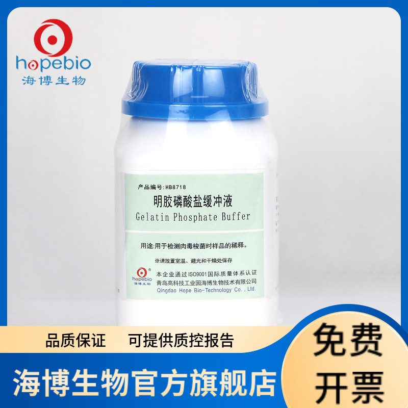 明胶磷酸盐缓冲液 HB8718 250g 青岛海博生物