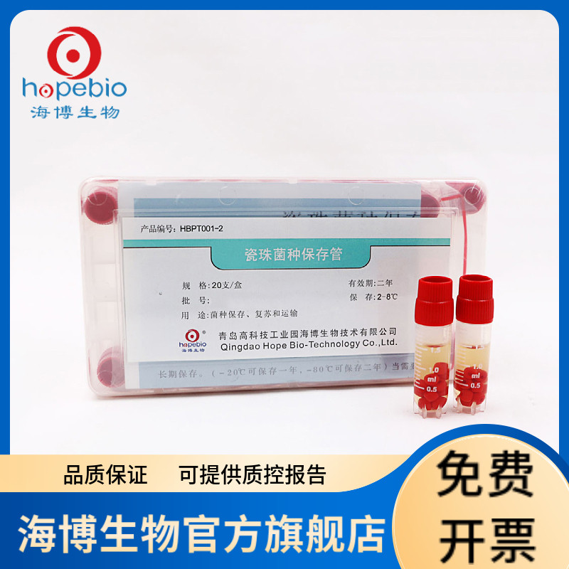瓷珠菌种保存管（20支） HBPT001-2   20支/盒  菌种保存 青岛海博生物