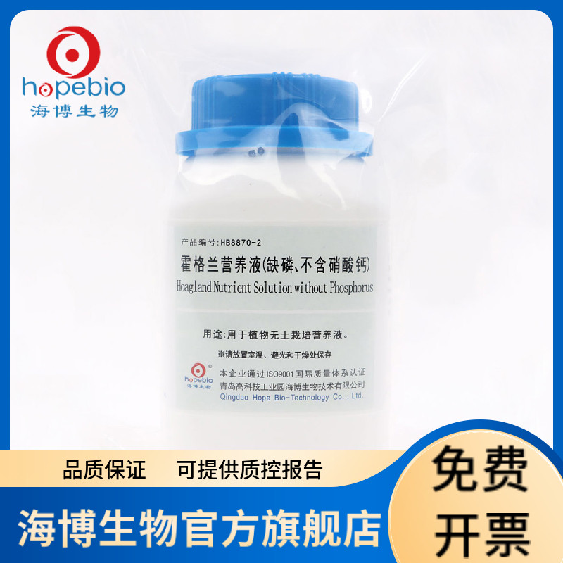 霍格兰营养液（缺磷，不含硝酸钙）HB8870-2 250g 青岛海博生物