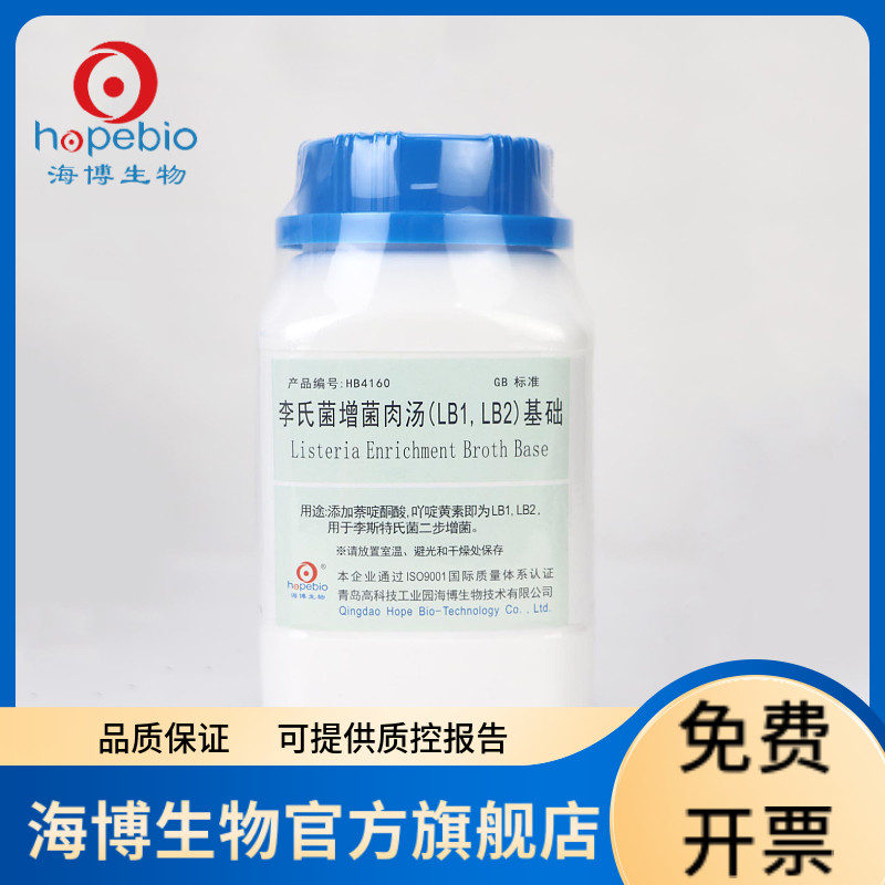 李氏菌增菌肉汤(LB1,LB2)基础 HB4160 250g 需配套添加剂 萘啶酮酸 吖啶黄素 青岛海博生物