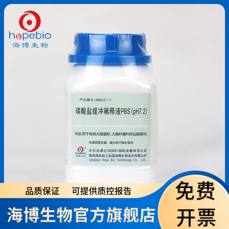 磷酸盐缓冲液（pH7.2）HB8621-1 250g 青岛海博生物
