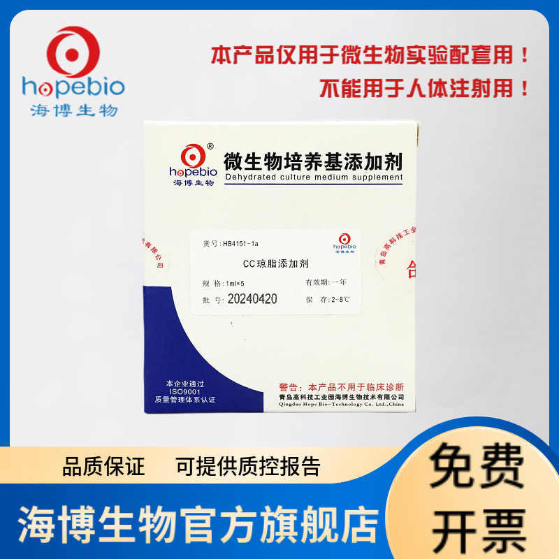 CC琼脂添加剂 HB4151-1a 1ml*5支 青岛海博生物
