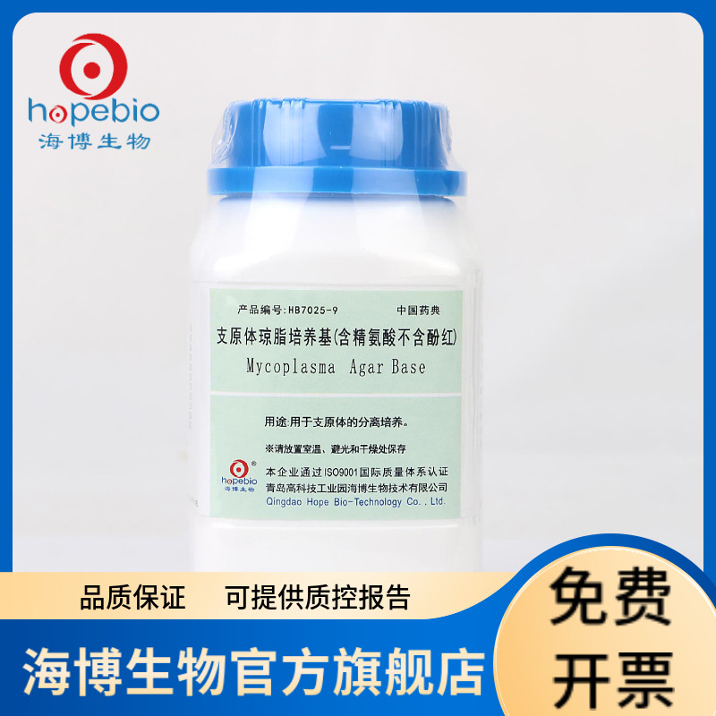 支原体琼脂培养基（含精氨酸，不含酚红）（中国药典）  HB7025-9 250g 青岛海博生物