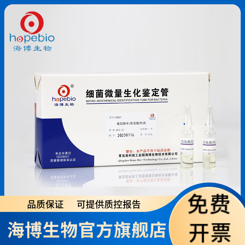 蛋白胨水（色氨酸肉汤） GS001 20支 青岛海博生物