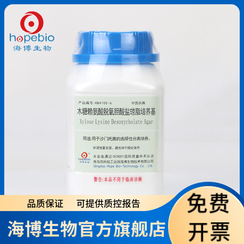 木糖赖氨酸脱氧胆酸盐琼脂培养基（XLD) HB4105-6  250g 青岛海博生物