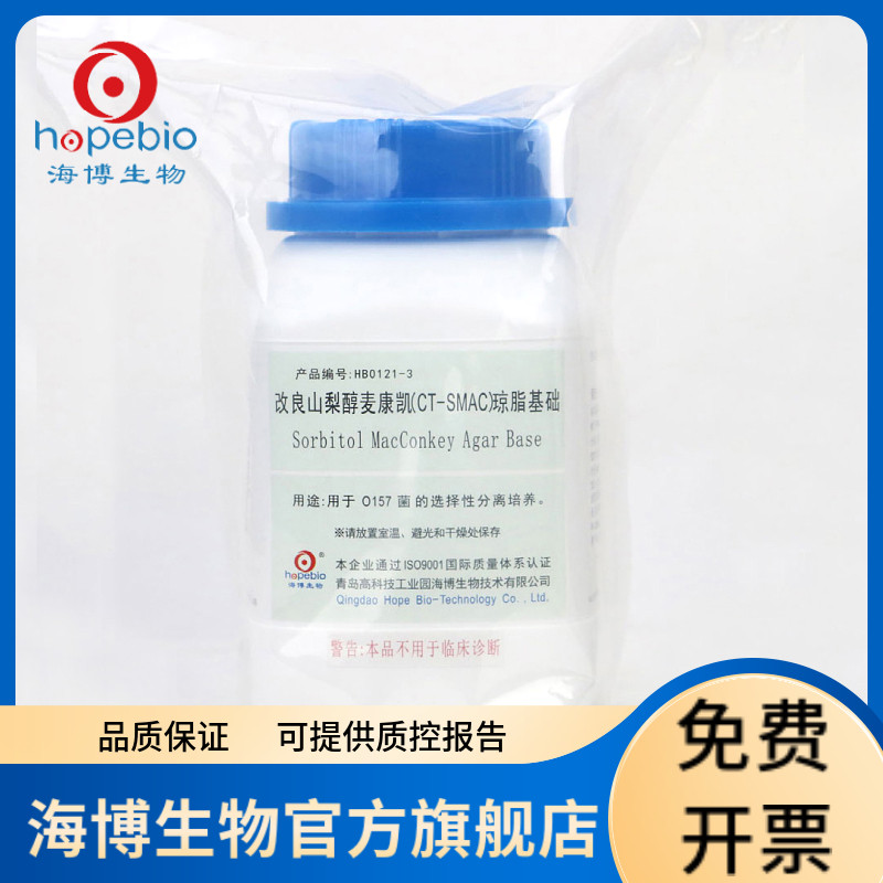 改良山梨醇麦康凯(CT-SMAC)琼脂 HB0121-3 250g 需配套添加剂 改良山梨醇麦康凯琼脂添加剂 青岛海博生物