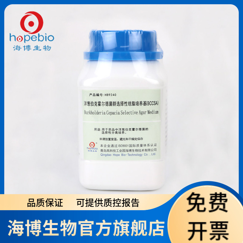 洋葱伯克霍尔德菌群选择性琼脂培养基(BCCSA)（中国药典）HB9240 250g 青岛海博生物