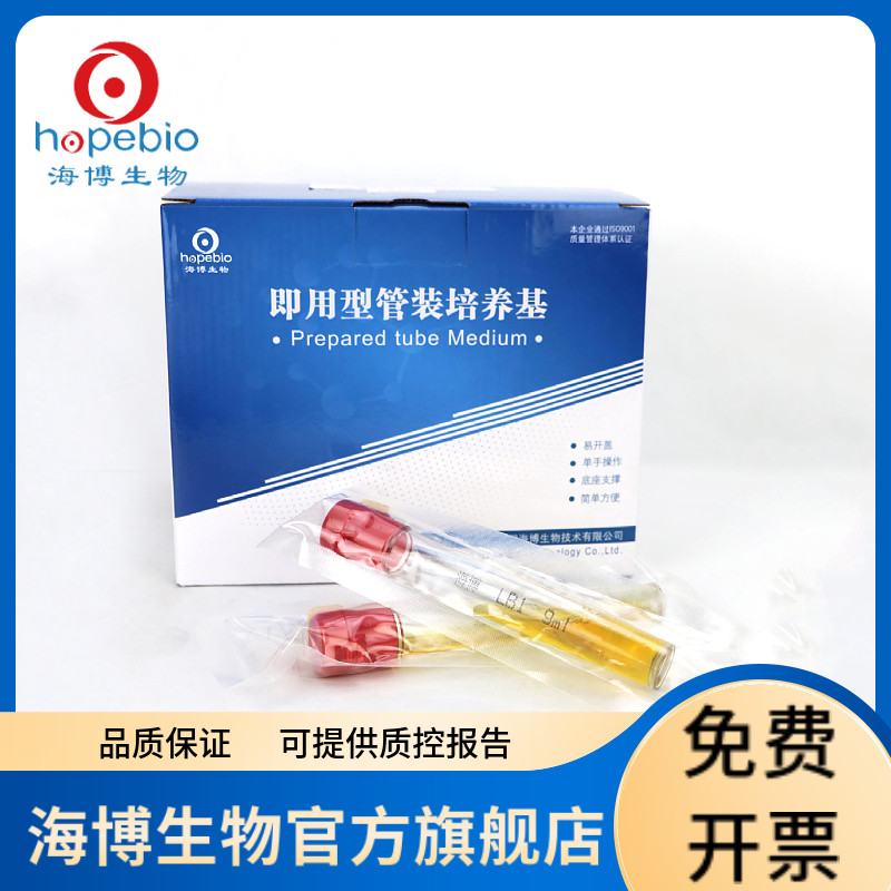 李氏菌增菌肉汤（LB1）HBPT016-1 20支/盒 青岛海博生物