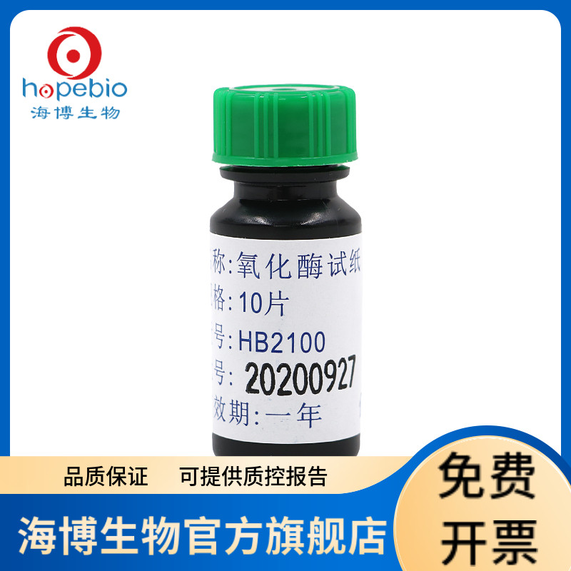 氧化酶试纸 HB2100 10片/盒 青岛海博生物