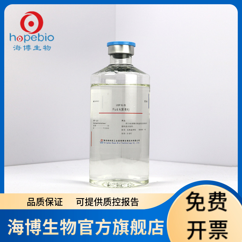 Fluid A(液体A) HBPP023 500ml*20瓶/箱 青岛海博生物