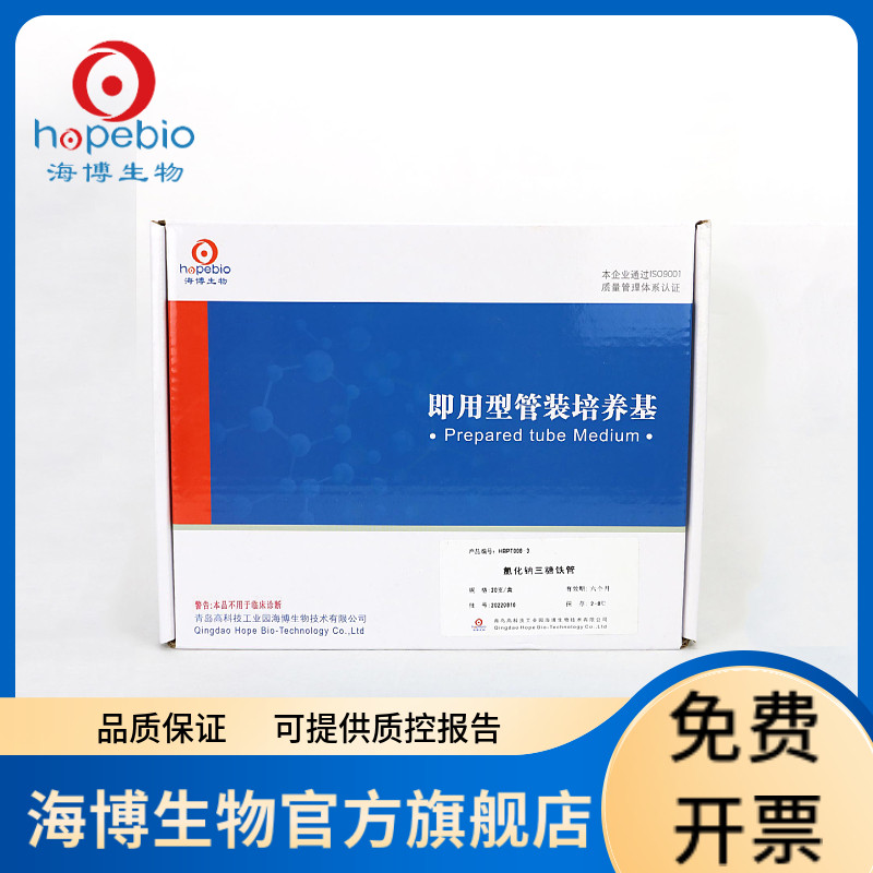 氯化钠三糖铁管 HBPT008-3 20支/盒 青岛海博生物