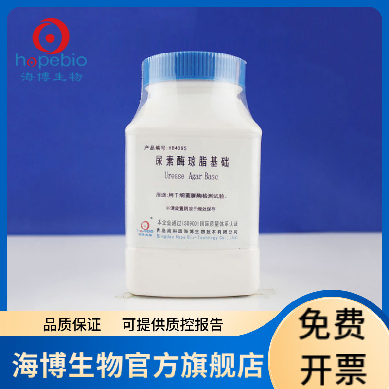 尿素酶琼脂基础 HB4095 250g 青岛海博生物