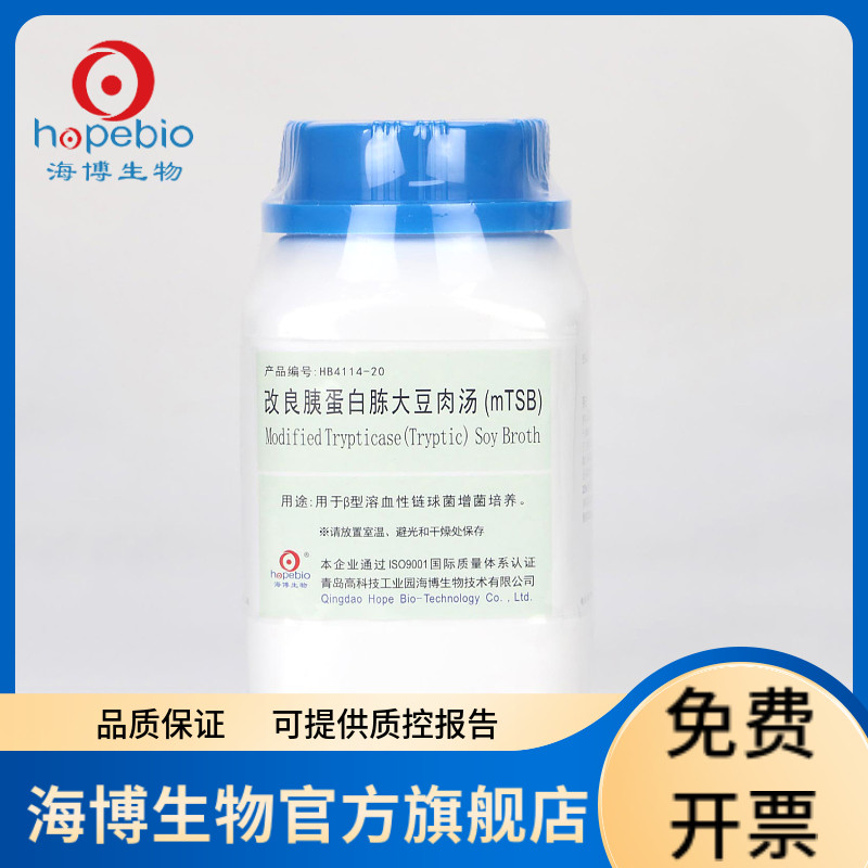 改良胰蛋白胨大豆肉汤培养基（mTSB） HB4114-20 250g 青岛海博生物