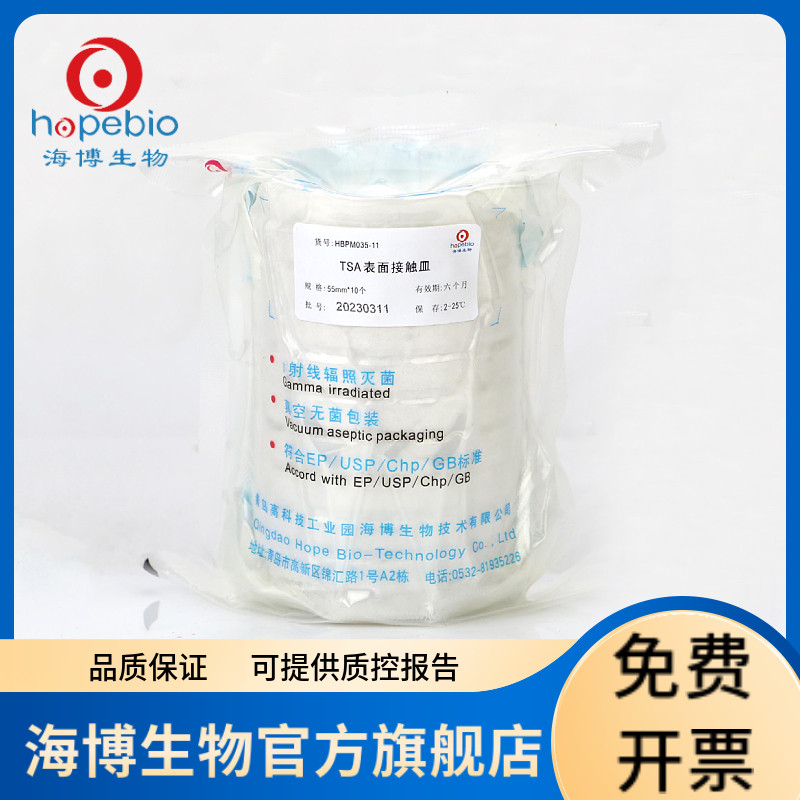 TSA表面接触皿55mm HBPM035-11 10个/包 青岛海博生物