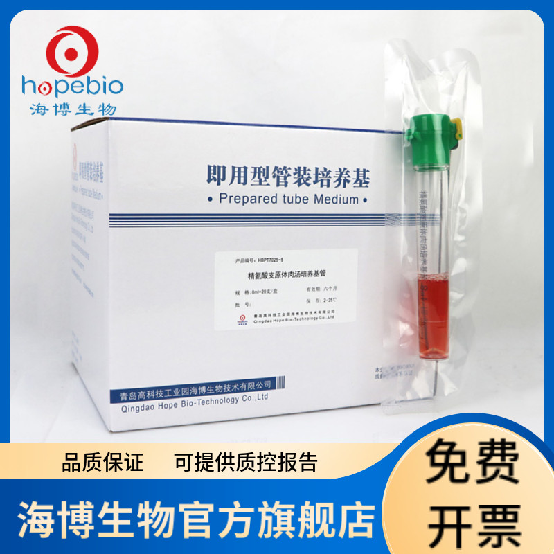 精氨酸支原体肉汤培养基管（8ml）HBPT7025-5  8ml/支*20支 青岛海博生物