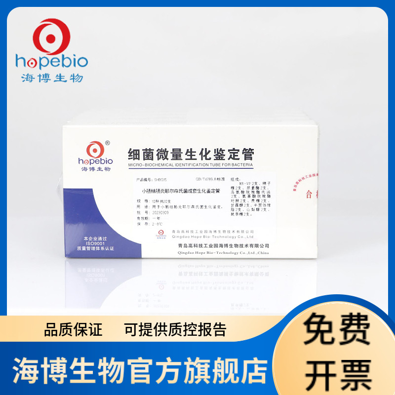 小肠结肠炎耶尔森氏菌成套生化鉴定管 SHBG15 10种*2套/盒*5盒 青岛海博生物