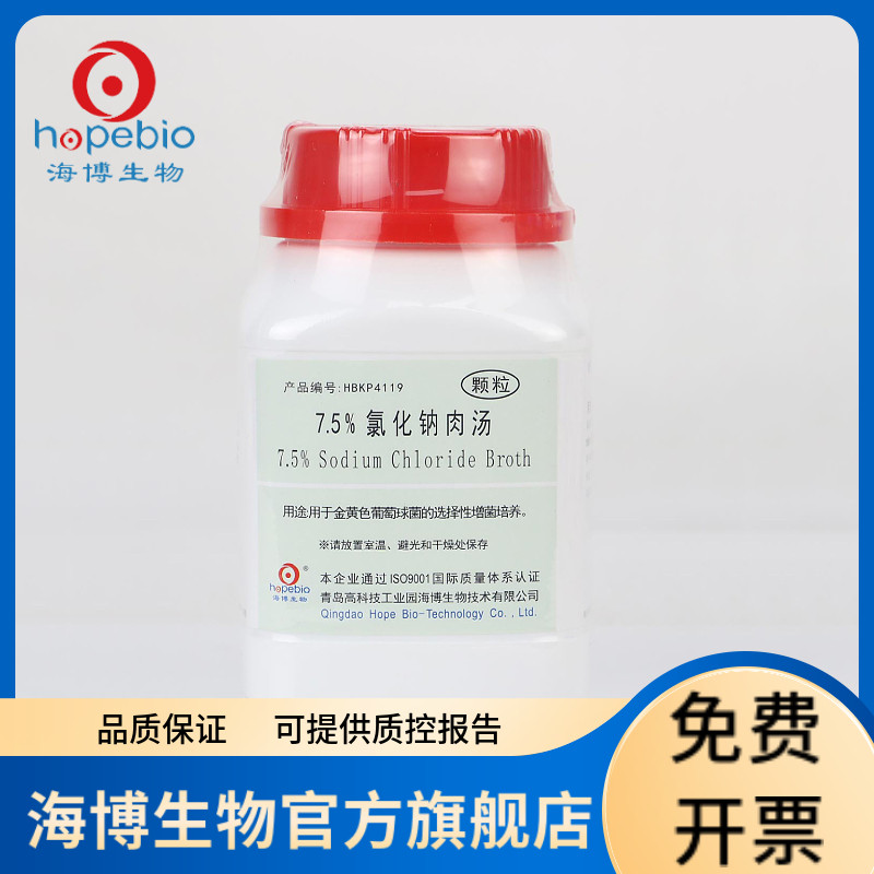 7.5%氯化钠肉汤（颗粒） HBKP4119 250g 青岛海博生物