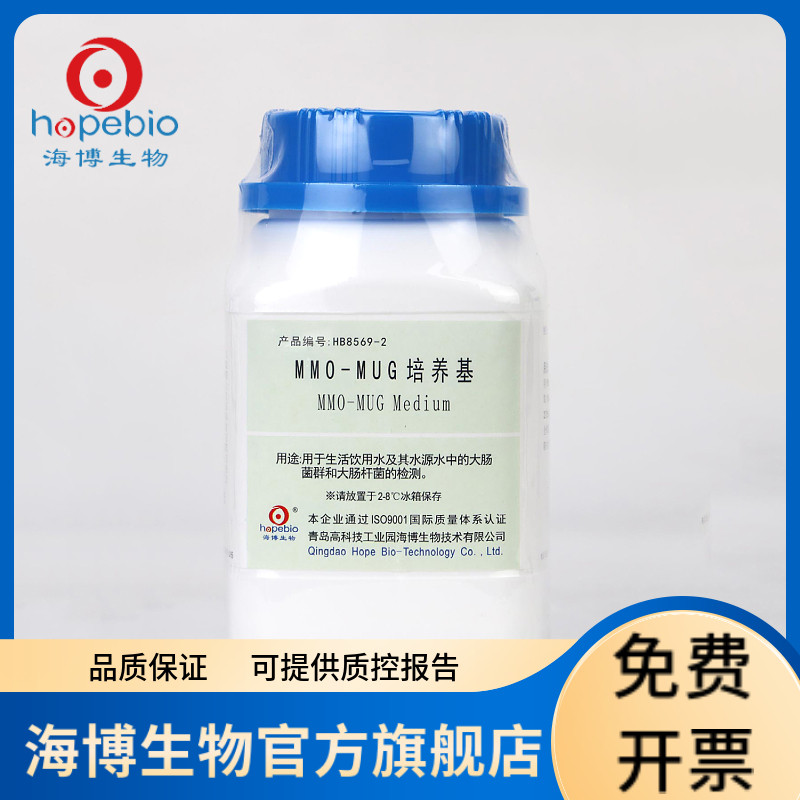 MMO-MUG培养基 HB8569-2 100g 青岛海博生物