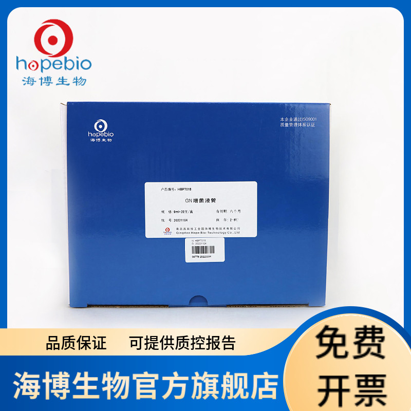 GN增菌液 HBPT018 20支/盒 青岛海博生物