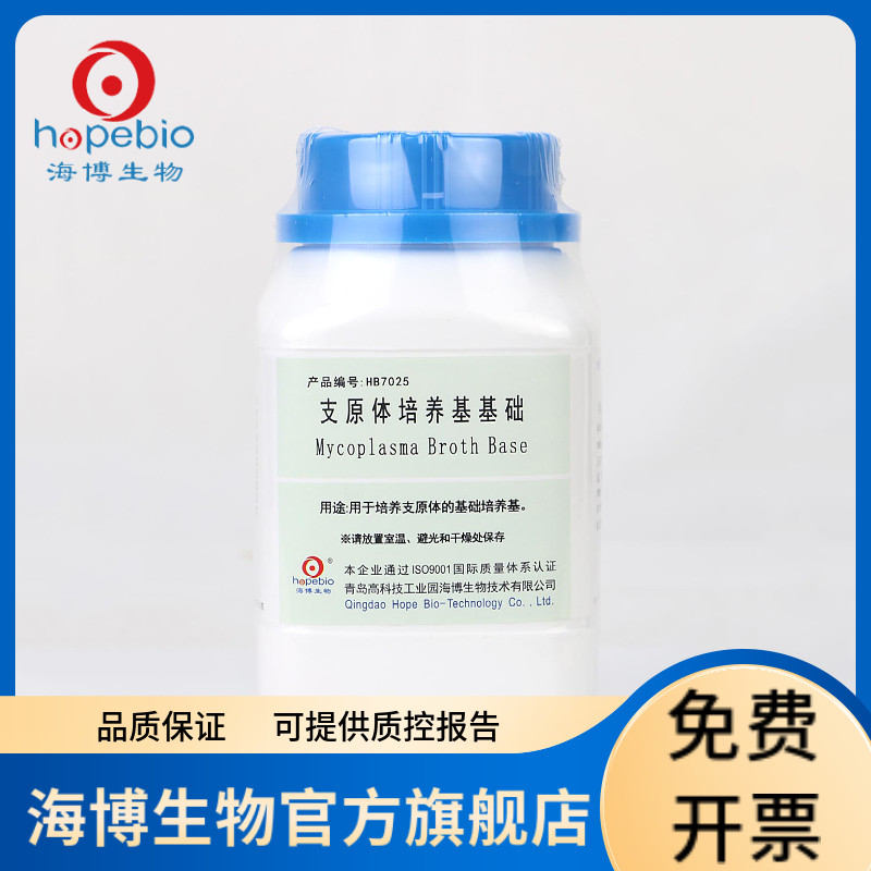 支原体培养基基础（含精氨酸）HB7025 250g 青岛海博生物